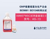 AMMS®MSC试剂盒套装2.0